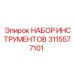 3115577101 НАБОР ИНСТРУМЕНТОВ Epiroc