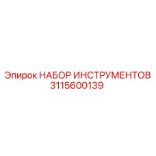 Фото комплекта инструментов Epiroc 3115600139 для точного обслуживания бурового оборудования