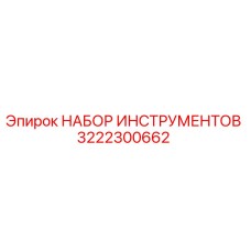 3222300662 НАБОР ИНСТРУМЕНТОВ Epiroc