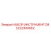 3222300662 НАБОР ИНСТРУМЕНТОВ Epiroc