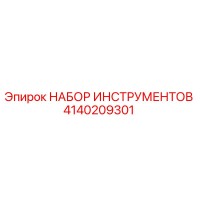 4140209301 НАБОР ИНСТРУМЕНТОВ Epiroc