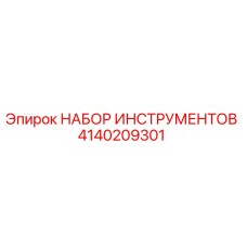 4140209301 НАБОР ИНСТРУМЕНТОВ Epiroc