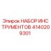 4140209301 НАБОР ИНСТРУМЕНТОВ Epiroc