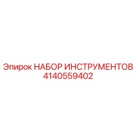 4140559402 НАБОР ИНСТРУМЕНТОВ Epiroc