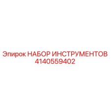 Фото набора инструментов Epiroc 4140559402 для профессионального обслуживания бурового оборудования