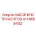 Фото набора инструментов Epiroc 4140559402 для профессионального обслуживания бурового оборудования