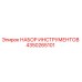4350265101 НАБОР ИНСТРУМЕНТОВ Epiroc