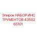 4350265101 НАБОР ИНСТРУМЕНТОВ Epiroc