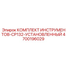 4700196029 КОМПЛЕКТ ИНСТРУМЕНТОВ-CP132-УСТАНОВЛЕННЫЙ Epiroc