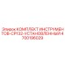 4700196029 КОМПЛЕКТ ИНСТРУМЕНТОВ-CP132-УСТАНОВЛЕННЫЙ Epiroc