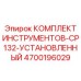 4700196029 КОМПЛЕКТ ИНСТРУМЕНТОВ-CP132-УСТАНОВЛЕННЫЙ Epiroc