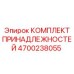 4700238055 КОМПЛЕКТ ПРИНАДЛЕЖНОСТЕЙ Epiroc