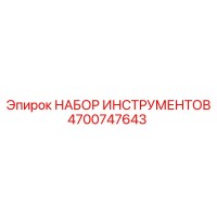 4700747643 НАБОР ИНСТРУМЕНТОВ Epiroc