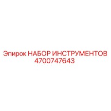 4700747643 НАБОР ИНСТРУМЕНТОВ Epiroc