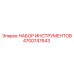 4700747643 НАБОР ИНСТРУМЕНТОВ Epiroc