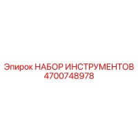 4700748978 НАБОР ИНСТРУМЕНТОВ Epiroc