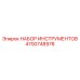 4700748978 НАБОР ИНСТРУМЕНТОВ Epiroc