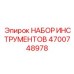 4700748978 НАБОР ИНСТРУМЕНТОВ Epiroc