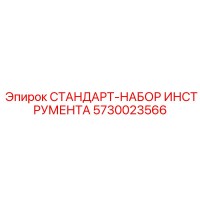 5730023566 СТАНДАРТ-НАБОР ИНСТРУМЕНТА Epiroc
