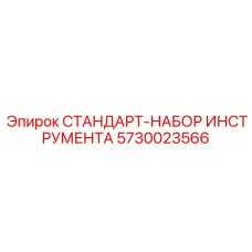 5730023566 СТАНДАРТ-НАБОР ИНСТРУМЕНТА Epiroc
