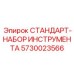 5730023566 СТАНДАРТ-НАБОР ИНСТРУМЕНТА Epiroc