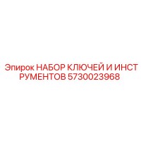 5730023968 НАБОР КЛЮЧЕЙ И ИНСТРУМЕНТОВ Epiroc