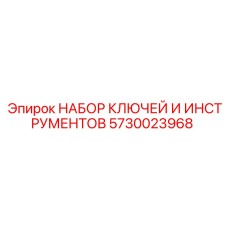 Комплект ключей Epiroc 5730023968 для буровых станков