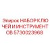 Комплект ключей Epiroc 5730023968 для буровых станков