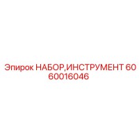 6060016046 НАБОР,ИНСТРУМЕНТ Epiroc