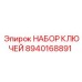 8940168891 НАБОР КЛЮЧЕЙ Epiroc