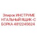 4812245624 ИНСТРУМЕНТАЛЬНЫЙ ЯЩИК-СБОРКА Epiroc