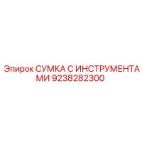 9238282300 Сумка с инструментами Epiroc