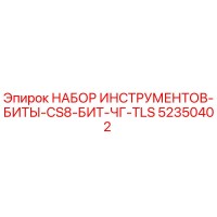 52350402 НАБОР ИНСТРУМЕНТОВ-БИТЫ-CS8-БИТ-ЧГ-TLS Epiroc