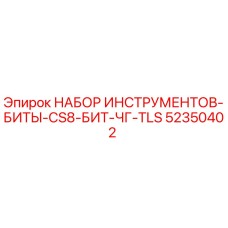 52350402 НАБОР ИНСТРУМЕНТОВ-БИТЫ-CS8-БИТ-ЧГ-TLS Epiroc