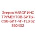52350402 НАБОР ИНСТРУМЕНТОВ-БИТЫ-CS8-БИТ-ЧГ-TLS Epiroc