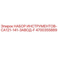 4700355889 НАБОР ИНСТРУМЕНТОВ-CA121-141-ЗАВОД-F Epiroc