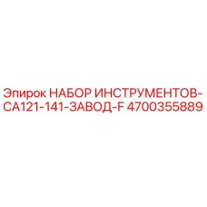 4700355889 НАБОР ИНСТРУМЕНТОВ-CA121-141-ЗАВОД-F Epiroc