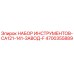 4700355889 НАБОР ИНСТРУМЕНТОВ-CA121-141-ЗАВОД-F Epiroc