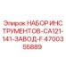 4700355889 НАБОР ИНСТРУМЕНТОВ-CA121-141-ЗАВОД-F Epiroc