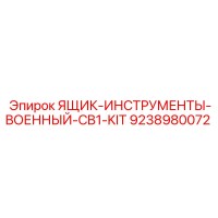 9238980072 ЯЩИК-ИНСТРУМЕНТЫ-ВОЕННЫЙ-CB1-KIT Epiroc