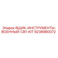 9238980072 ЯЩИК-ИНСТРУМЕНТЫ-ВОЕННЫЙ-CB1-KIT Epiroc