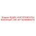9238980072 ЯЩИК-ИНСТРУМЕНТЫ-ВОЕННЫЙ-CB1-KIT Epiroc