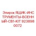 9238980072 ЯЩИК-ИНСТРУМЕНТЫ-ВОЕННЫЙ-CB1-KIT Epiroc
