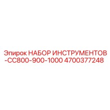 4700377248 НАБОР ИНСТРУМЕНТОВ-CC800-900-1000 Epiroc