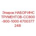 4700377248 НАБОР ИНСТРУМЕНТОВ-CC800-900-1000 Epiroc