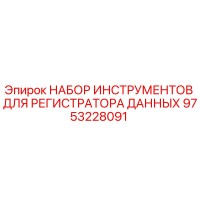 9753228091 НАБОР ИНСТРУМЕНТОВ ДЛЯ РЕГИСТРАТОРА ДАННЫХ Epiroc