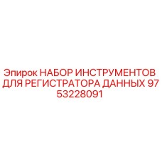 9753228091 НАБОР ИНСТРУМЕНТОВ ДЛЯ РЕГИСТРАТОРА ДАННЫХ Epiroc