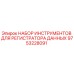 9753228091 НАБОР ИНСТРУМЕНТОВ ДЛЯ РЕГИСТРАТОРА ДАННЫХ Epiroc