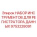 9753228091 НАБОР ИНСТРУМЕНТОВ ДЛЯ РЕГИСТРАТОРА ДАННЫХ Epiroc