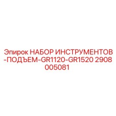 2908005081 НАБОР ИНСТРУМЕНТОВ-ПОДЪЕМ-GR1120-GR1520 Epiroc